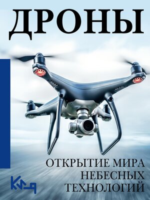 cover image of Дроны. Открытие мира небесных технологий